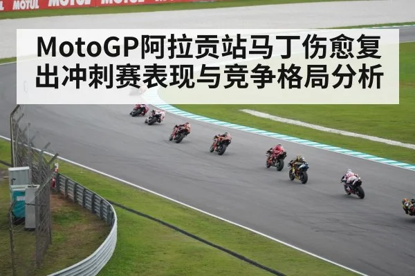 MotoGP阿拉贡站马丁伤愈复出冲刺赛表现与竞争格局分析 | kaiyun