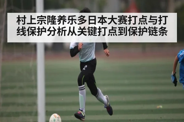 村上宗隆养乐多日本大赛打点与打线保护分析从关键打点到保护链条 | kaiyun